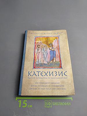 Катехизис. Краткий путеводитель по православной вере
