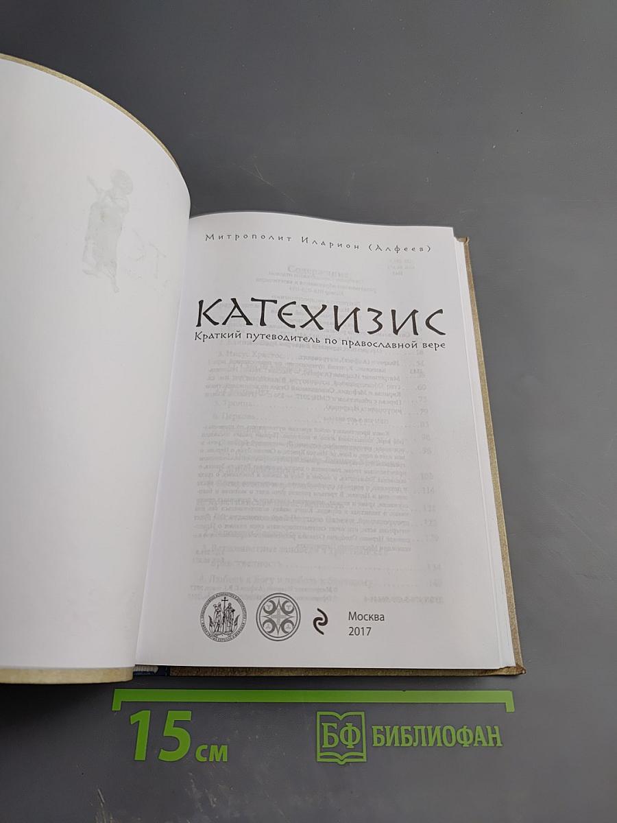 Катехизис. Краткий путеводитель по православной вере