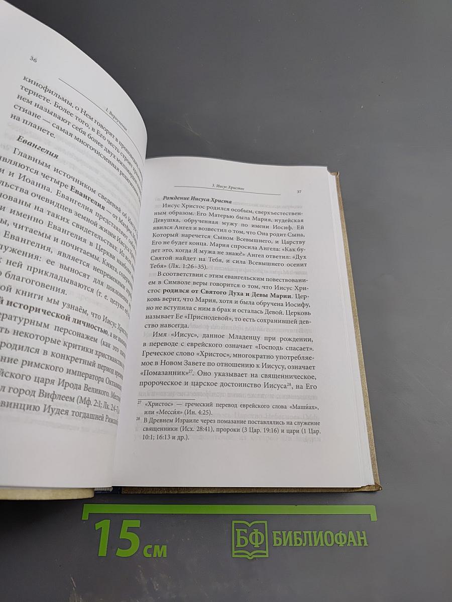 Катехизис. Краткий путеводитель по православной вере