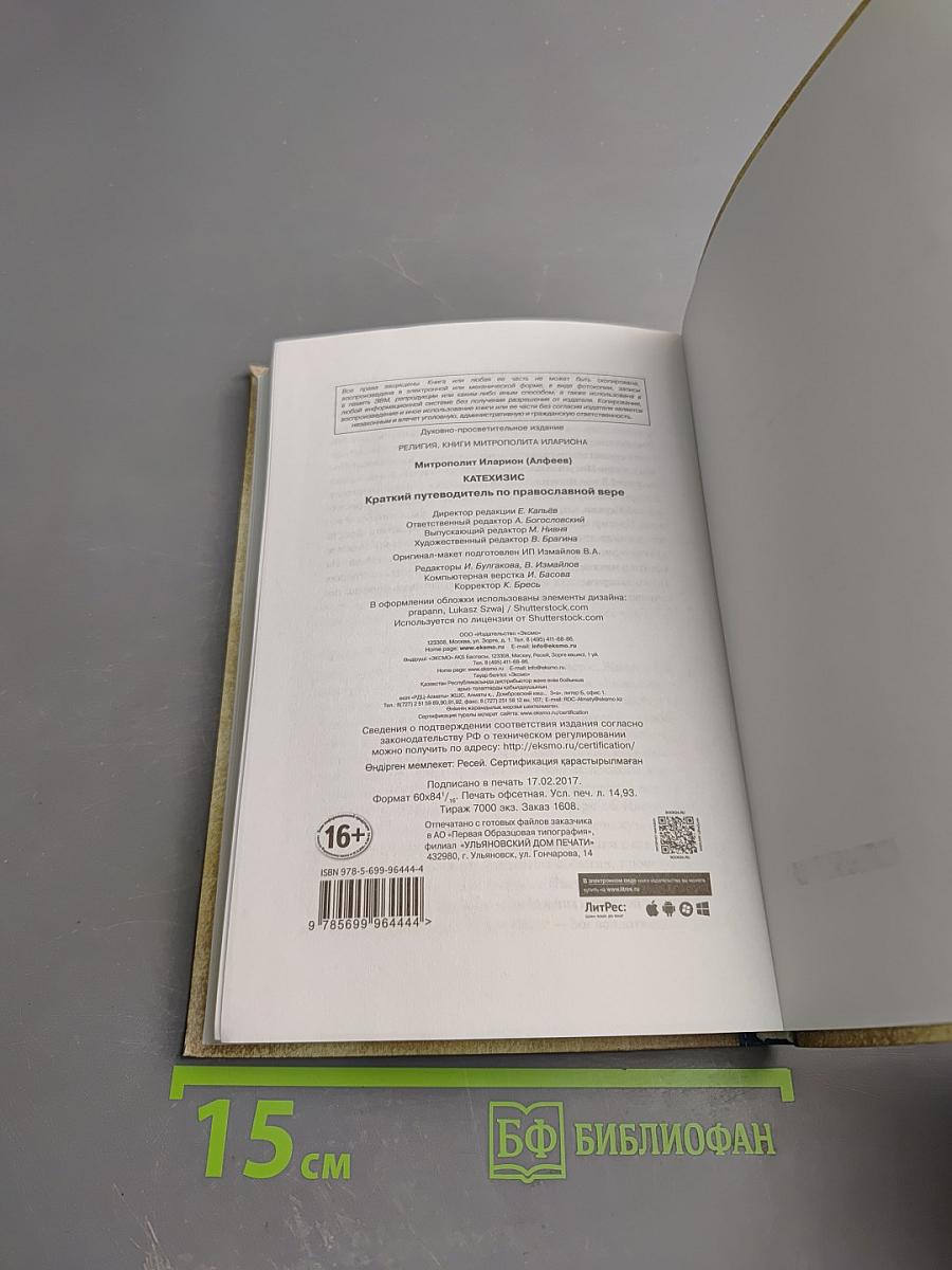 Катехизис. Краткий путеводитель по православной вере