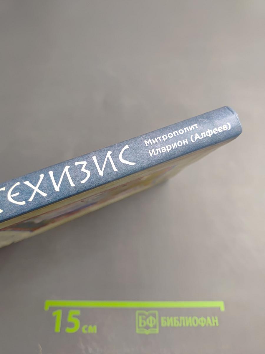 Катехизис. Краткий путеводитель по православной вере