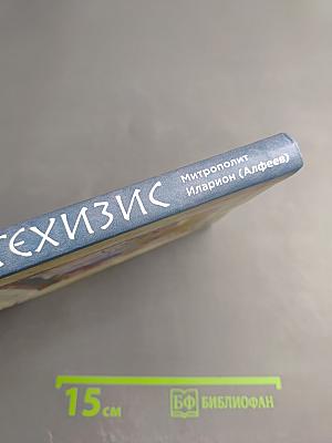 Катехизис. Краткий путеводитель по православной вере