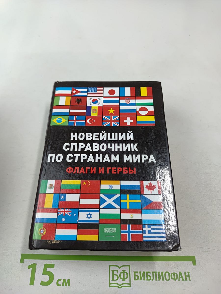Новейший справочник по странам мира. Флаги и гербы