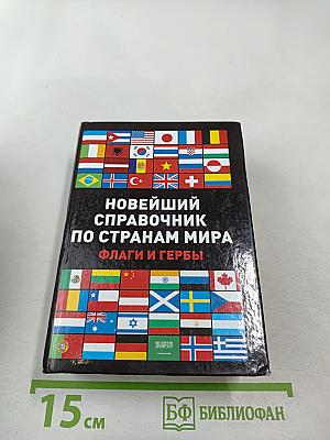 Новейший справочник по странам мира. Флаги и гербы