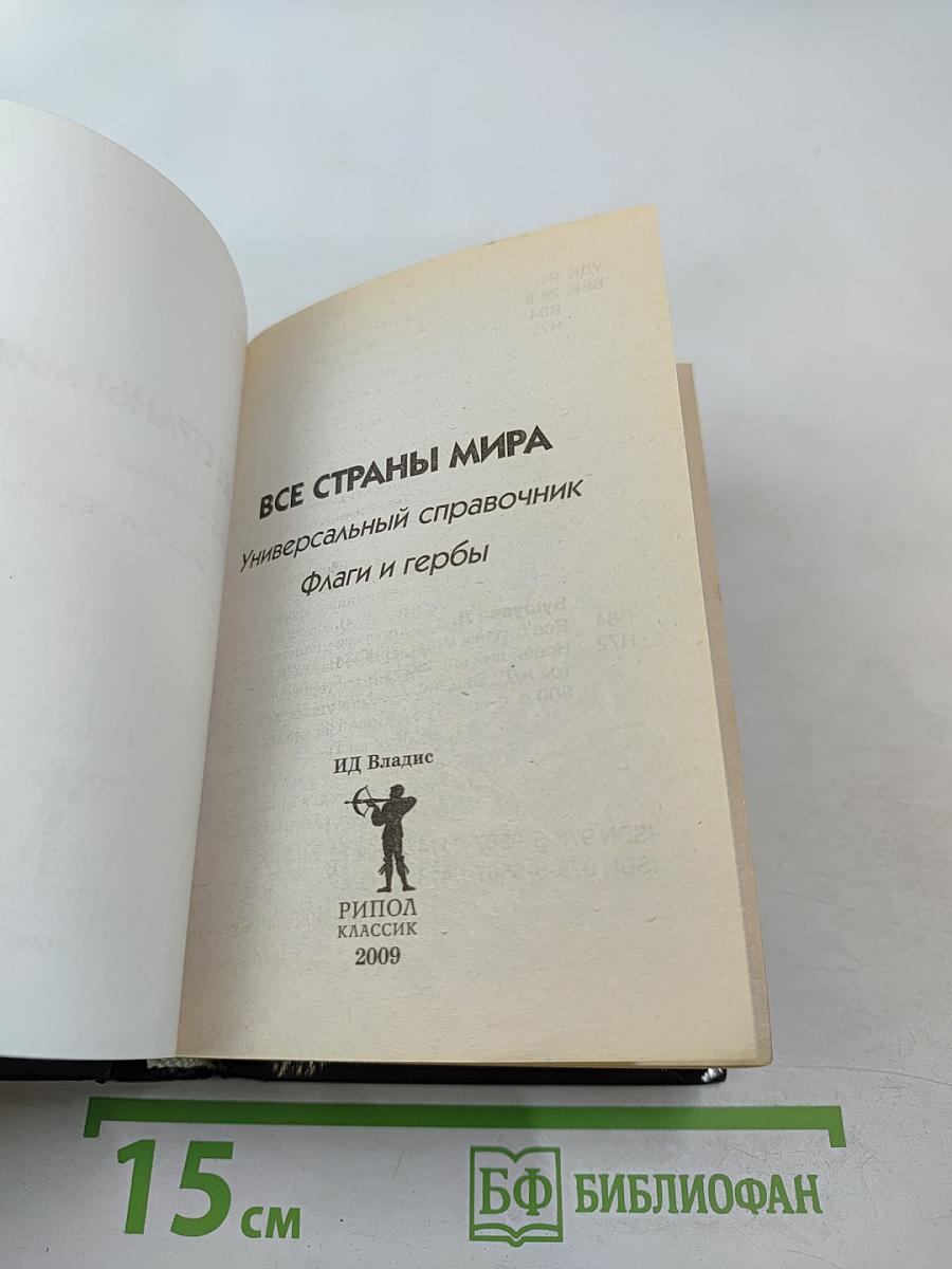 Новейший справочник по странам мира. Флаги и гербы