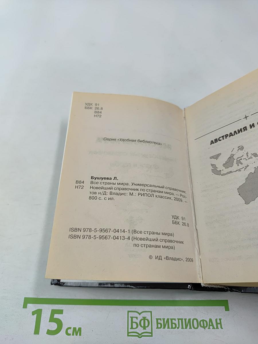 Новейший справочник по странам мира. Флаги и гербы