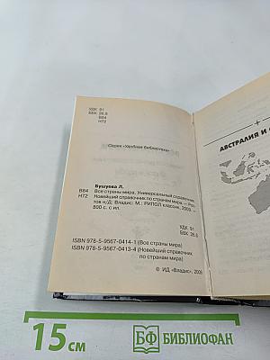 Новейший справочник по странам мира. Флаги и гербы