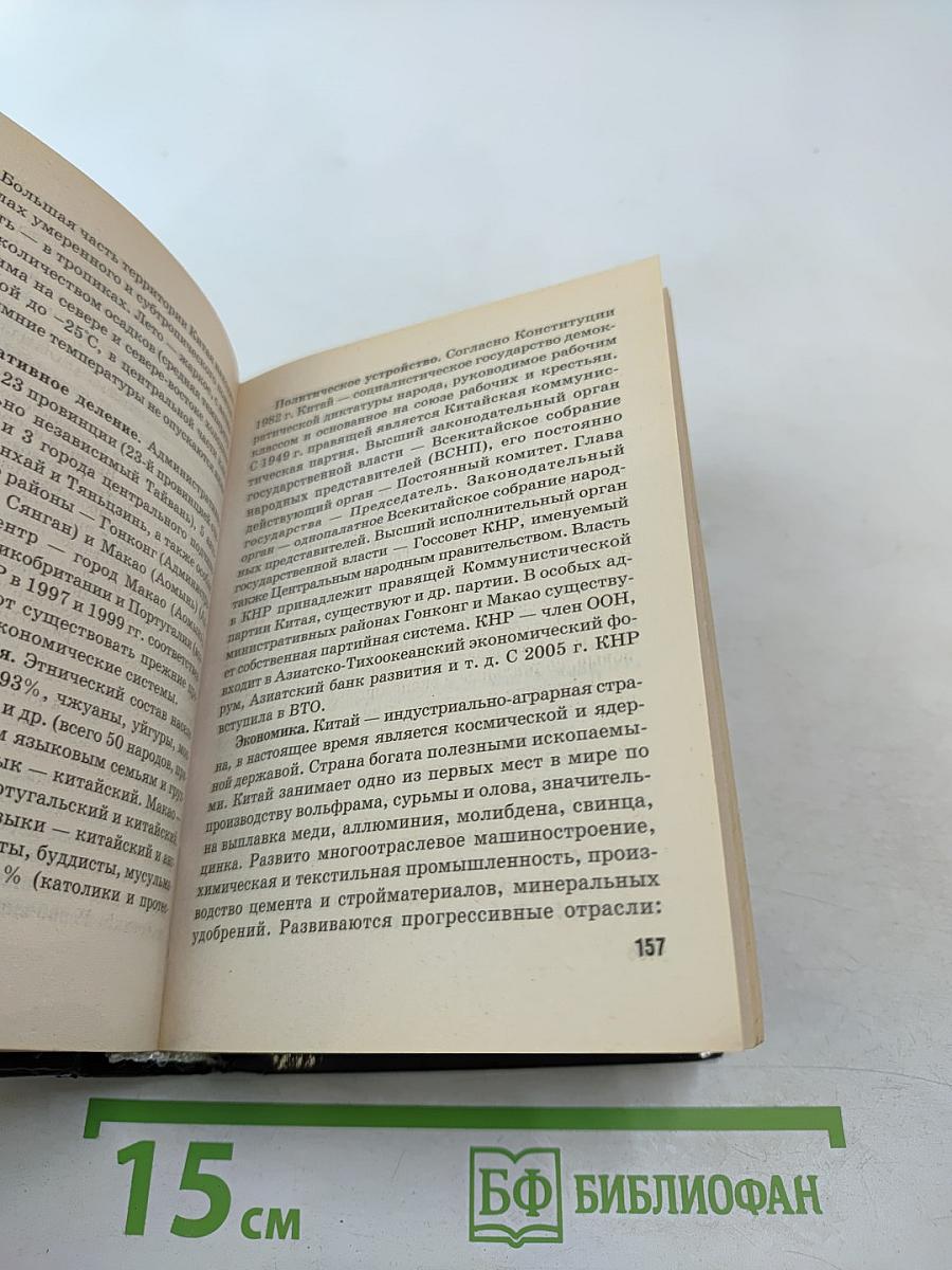 Новейший справочник по странам мира. Флаги и гербы