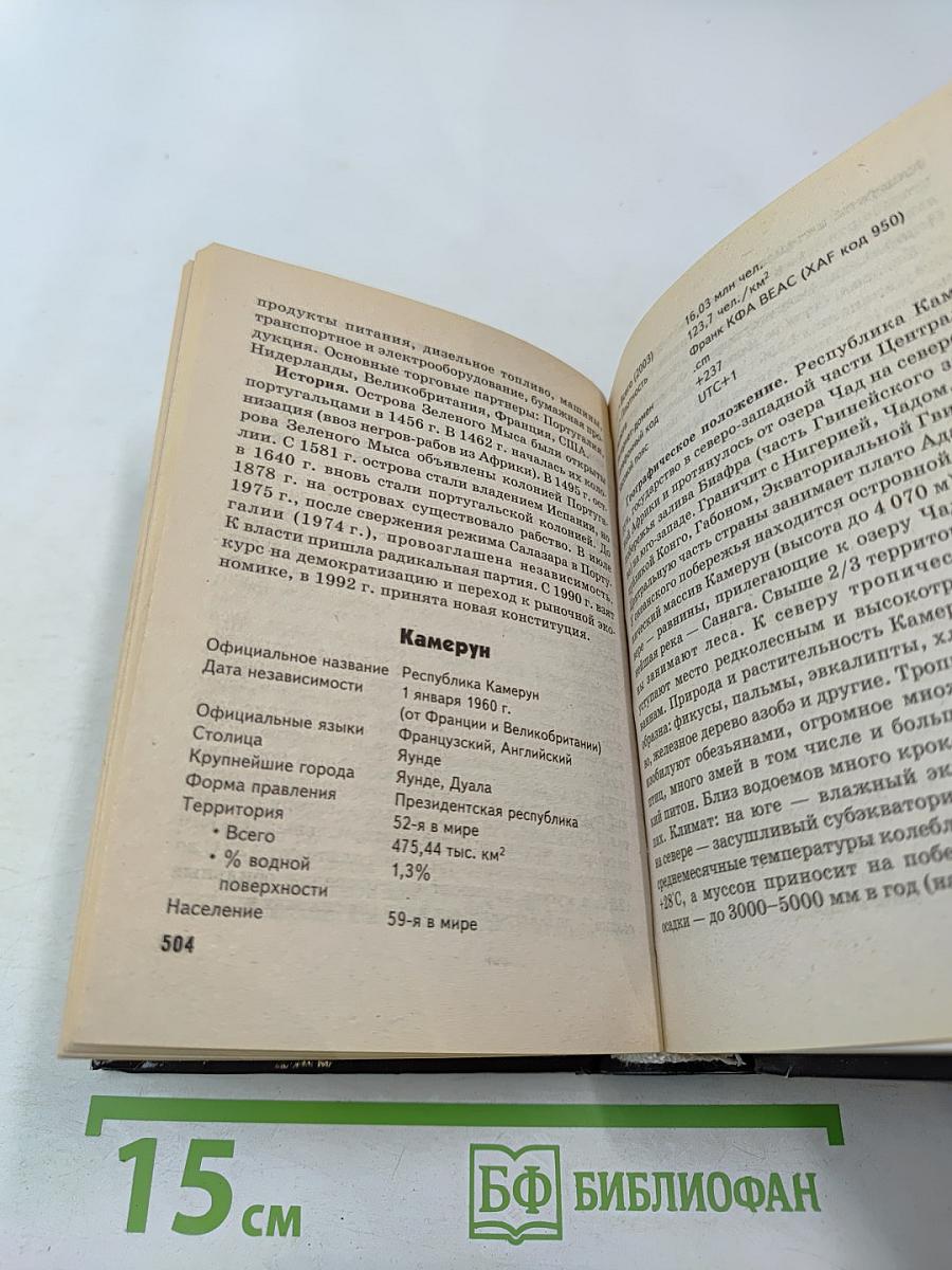 Новейший справочник по странам мира. Флаги и гербы