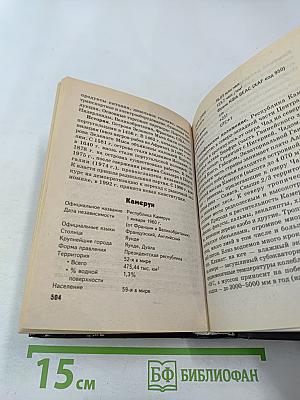 Новейший справочник по странам мира. Флаги и гербы
