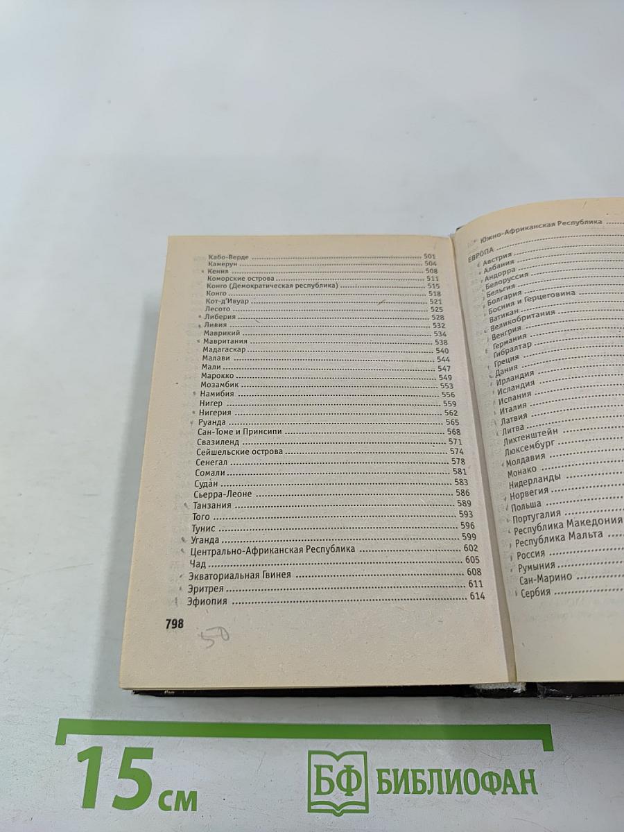 Новейший справочник по странам мира. Флаги и гербы