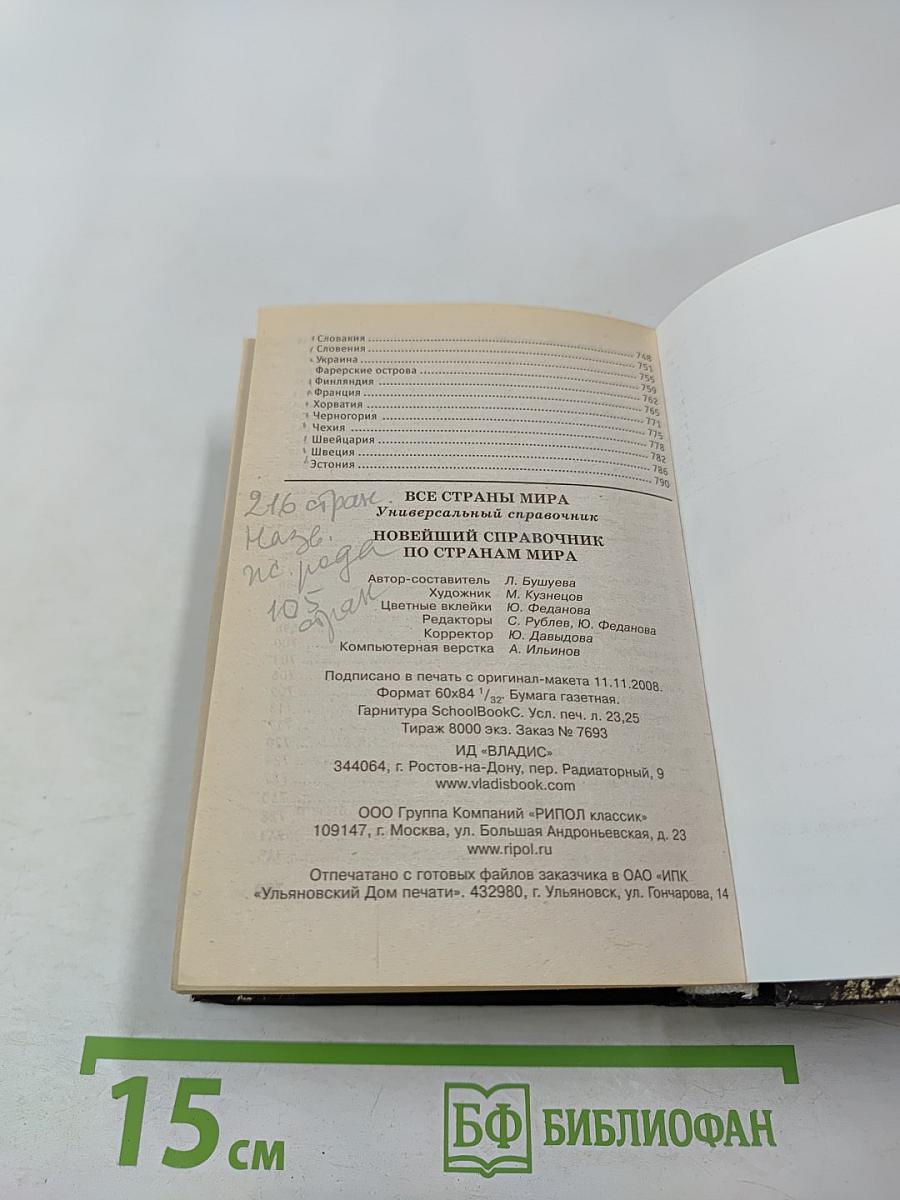 Новейший справочник по странам мира. Флаги и гербы