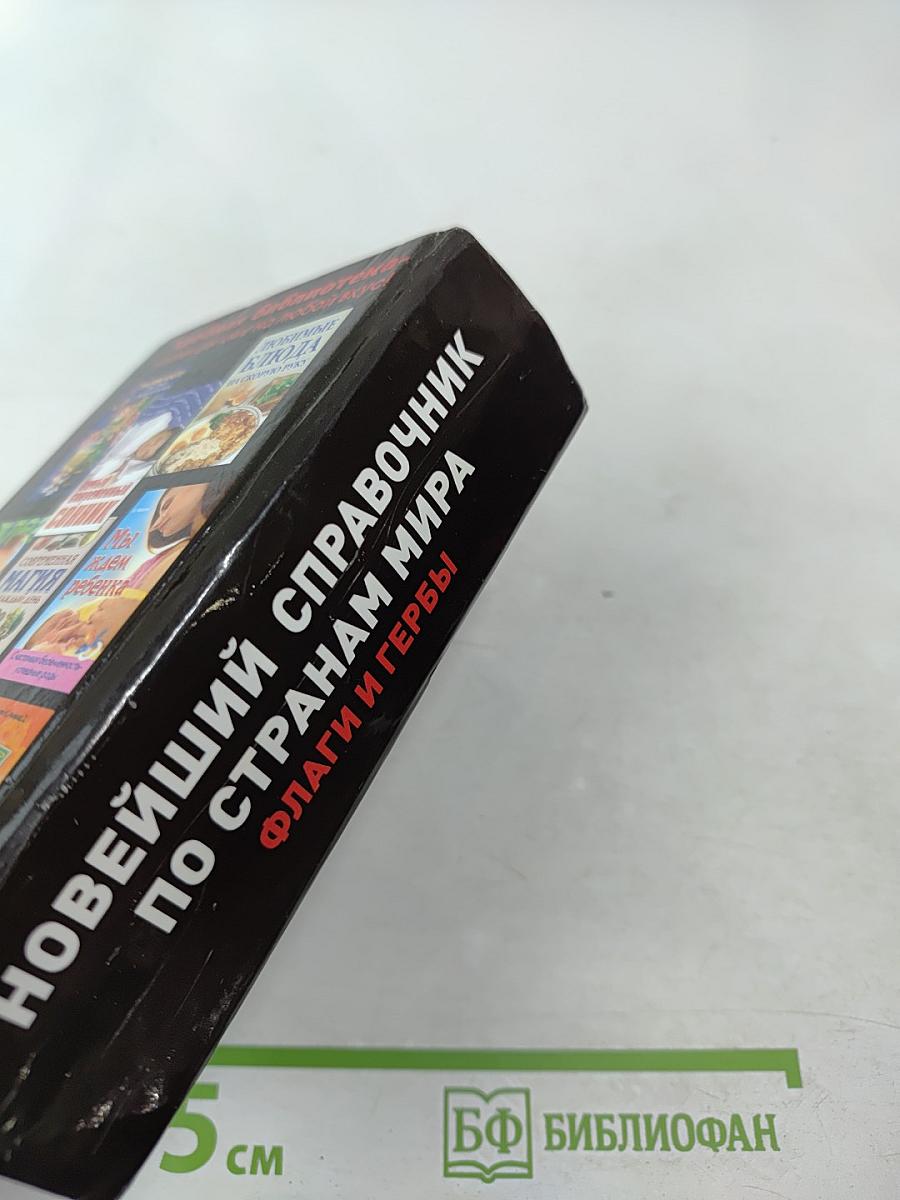 Новейший справочник по странам мира. Флаги и гербы