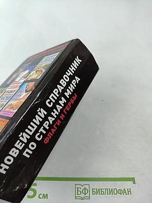 Новейший справочник по странам мира. Флаги и гербы
