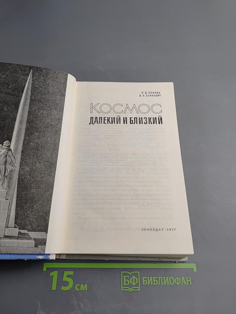 Космос: Далекий и близкий