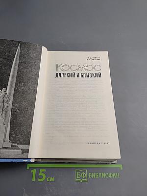 Космос: Далекий и близкий