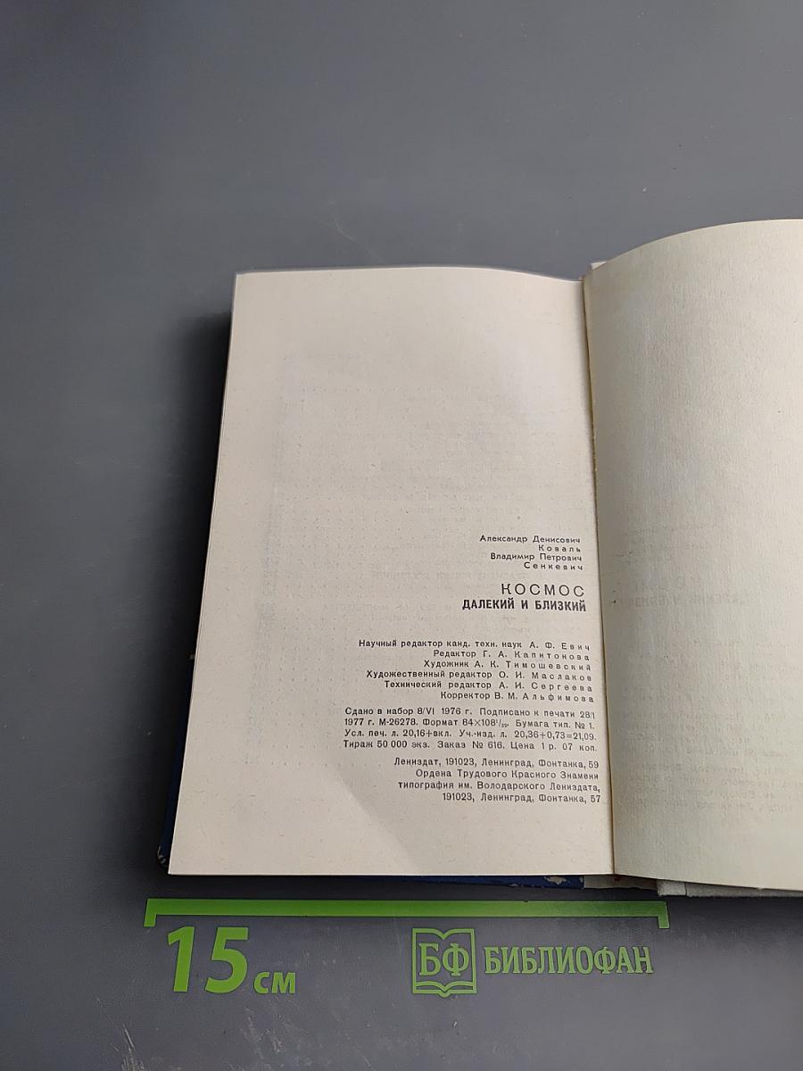 Космос: Далекий и близкий