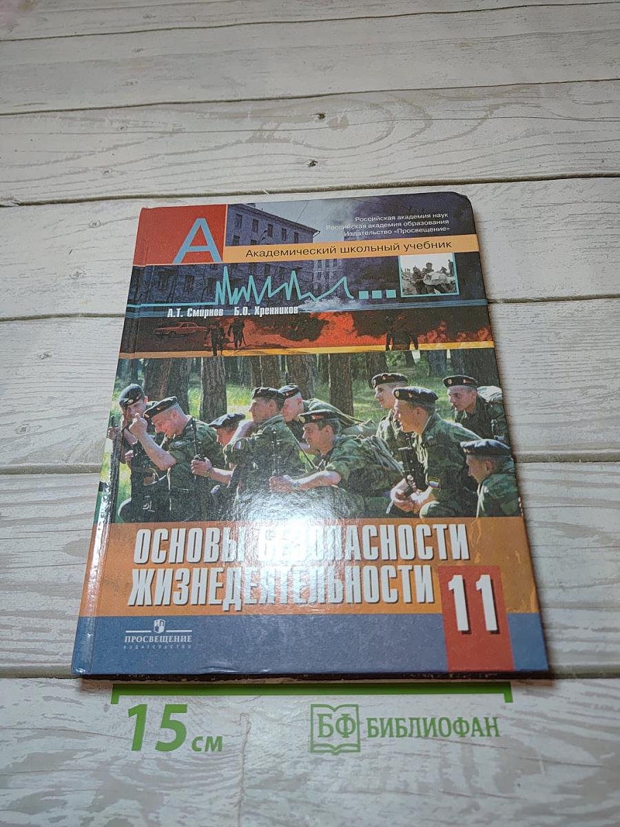 Основы безопасности жизнедеятельности