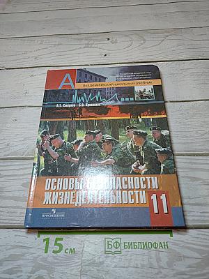 Основы безопасности жизнедеятельности