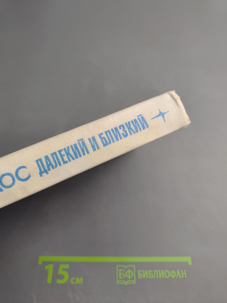 Космос: Далекий и близкий