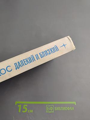 Космос: Далекий и близкий