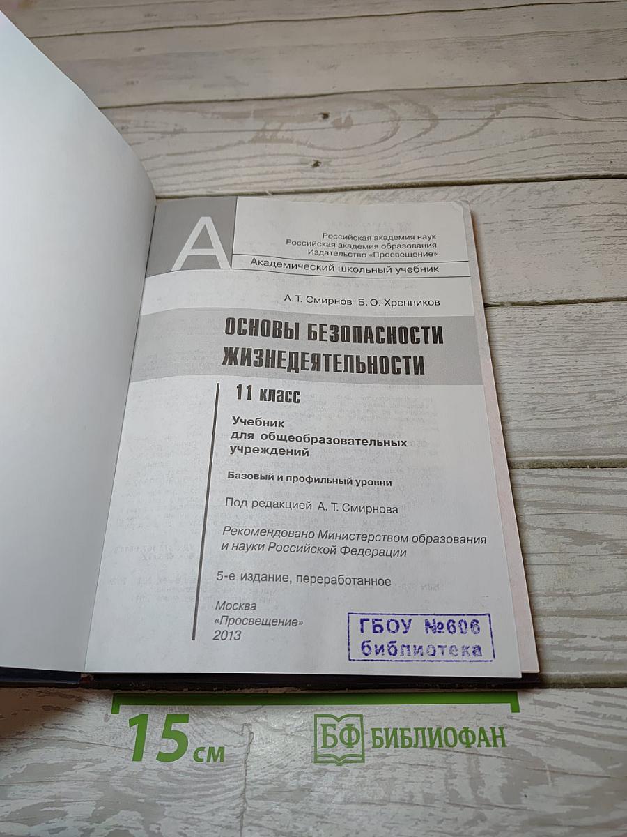 Основы безопасности жизнедеятельности