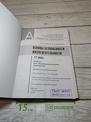 Основы безопасности жизнедеятельности