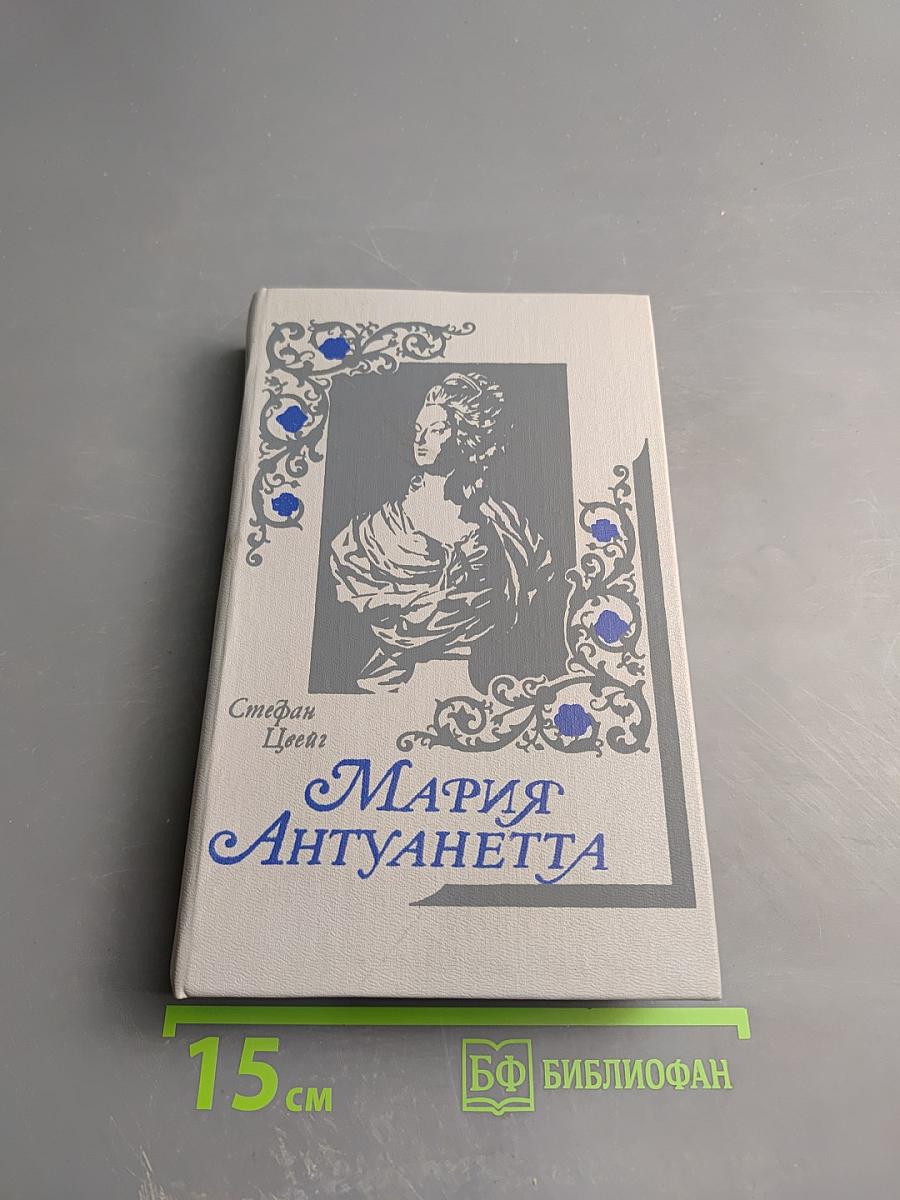 Мария Антуанетта