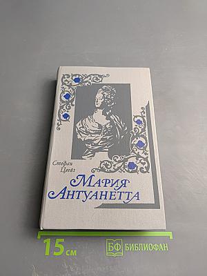 Мария Антуанетта