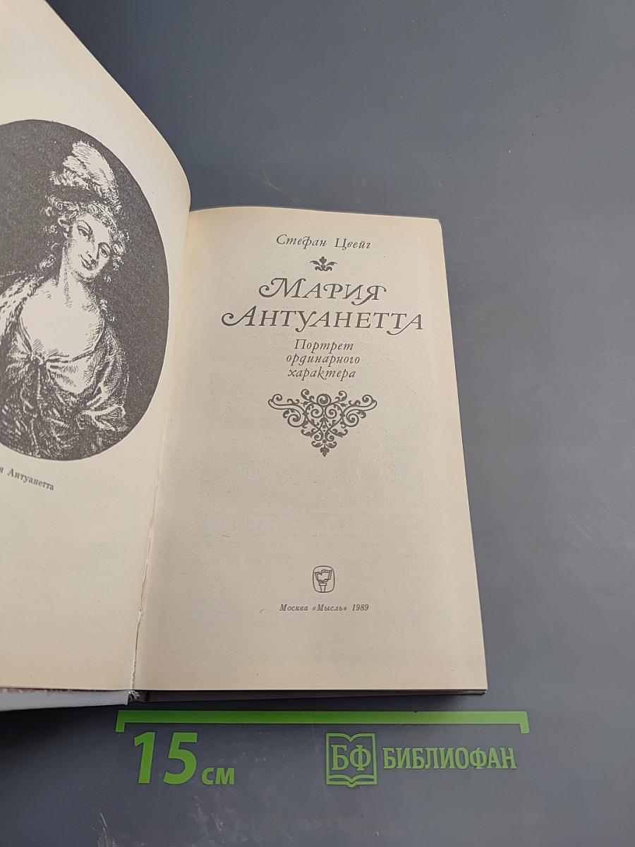 Мария Антуанетта