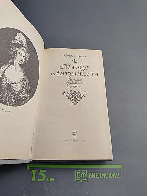 Мария Антуанетта