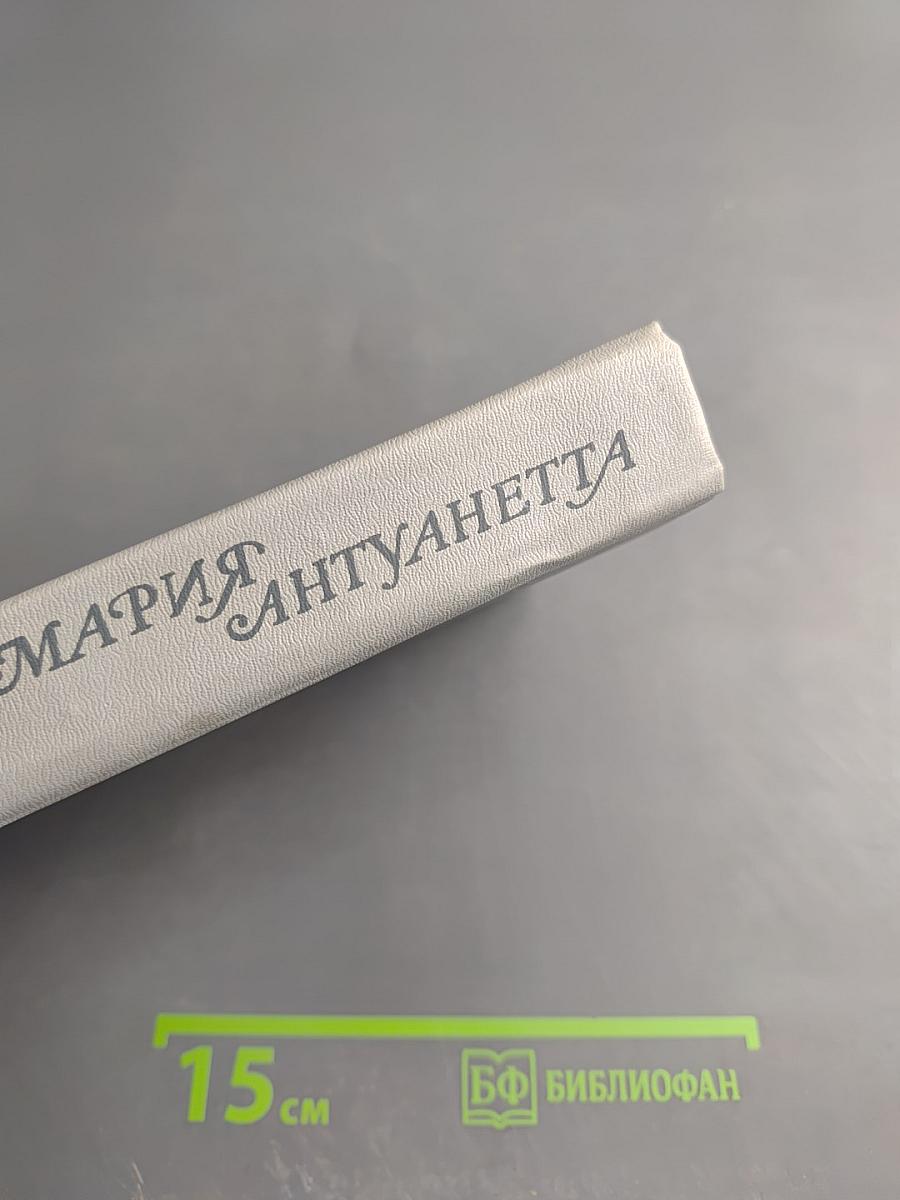 Мария Антуанетта