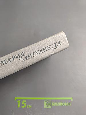 Мария Антуанетта