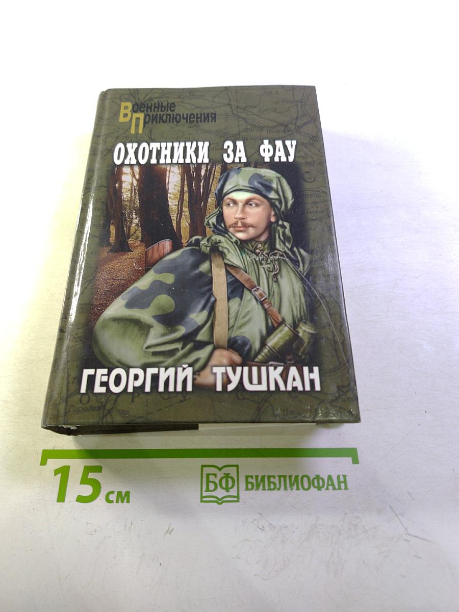 Охотники за ФАУ