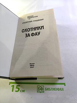 Охотники за ФАУ