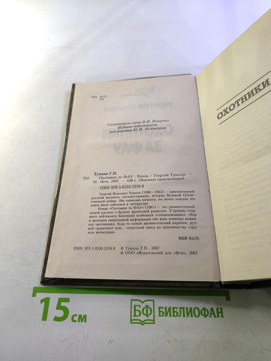 Охотники за ФАУ