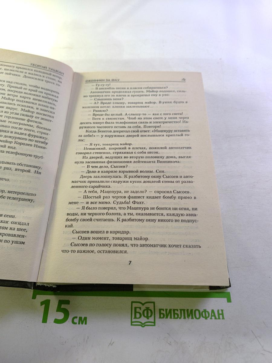 Охотники за ФАУ