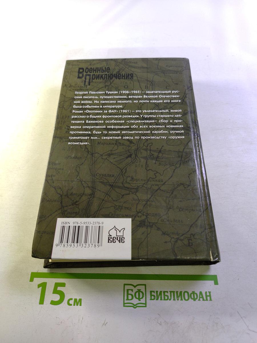 Охотники за ФАУ