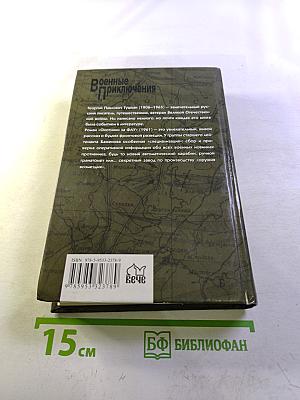 Охотники за ФАУ