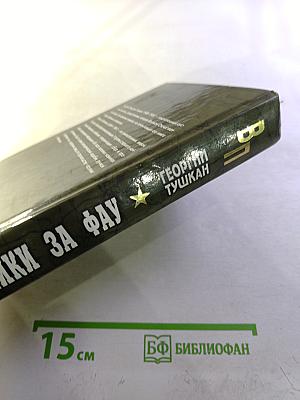 Охотники за ФАУ