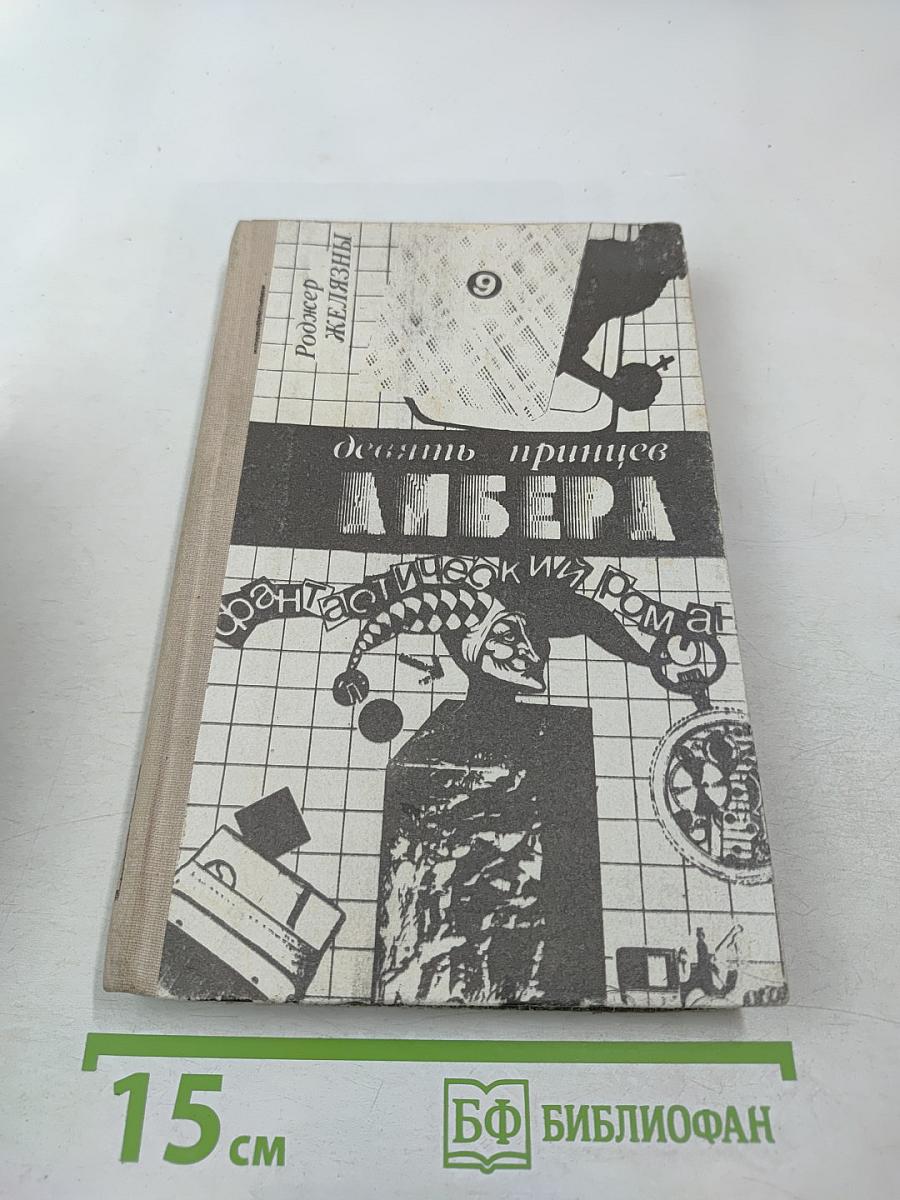 Девять принцев Амбера