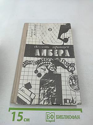 Девять принцев Амбера