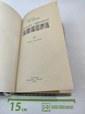 Девять принцев Амбера