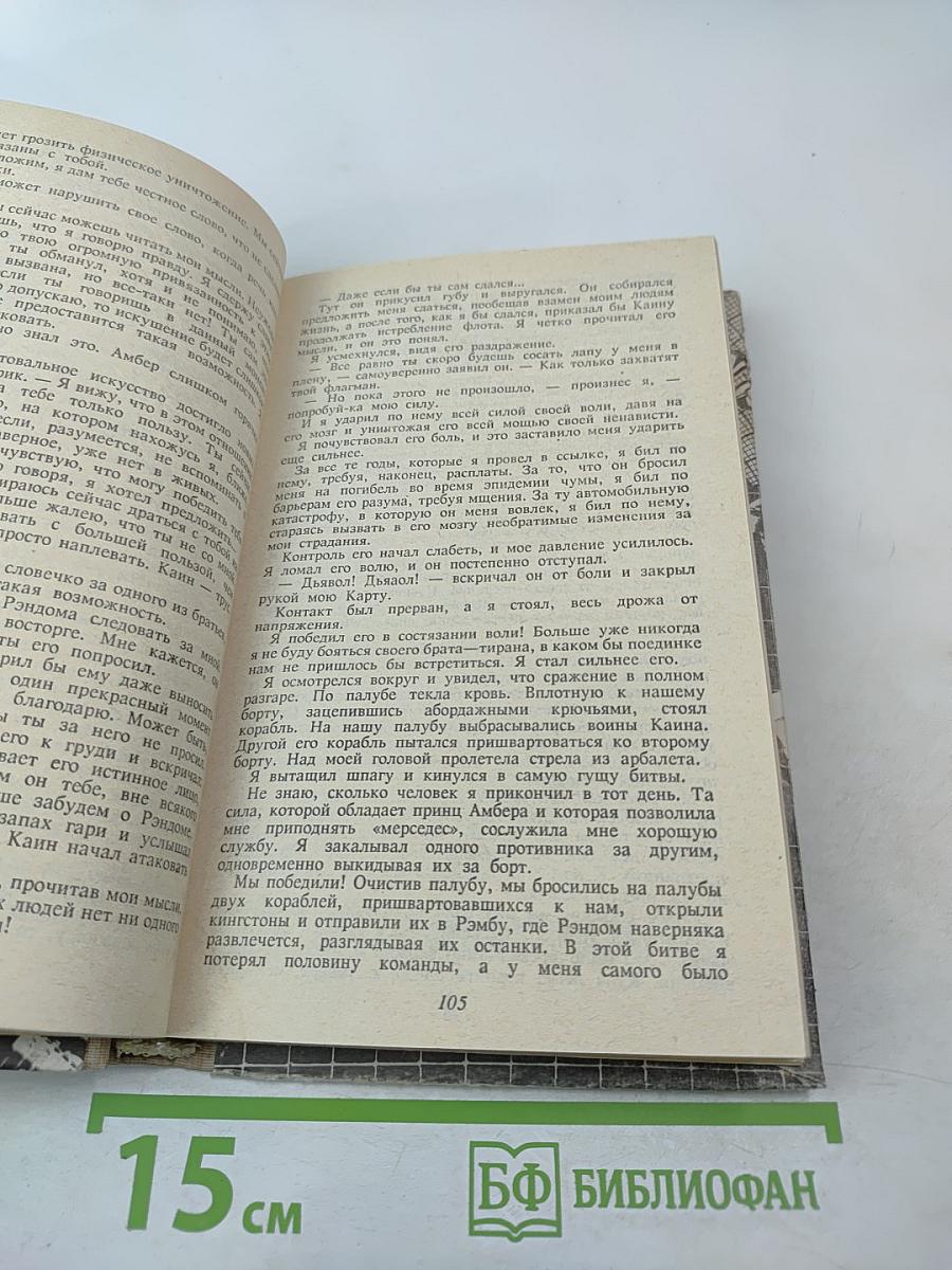 Девять принцев Амбера