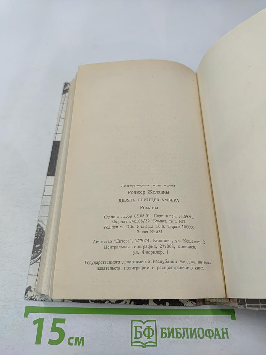 Девять принцев Амбера