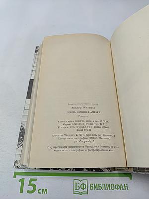 Девять принцев Амбера