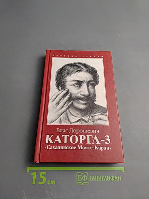 КАТОРГА-3 «Сахалинское Монте-Карло»