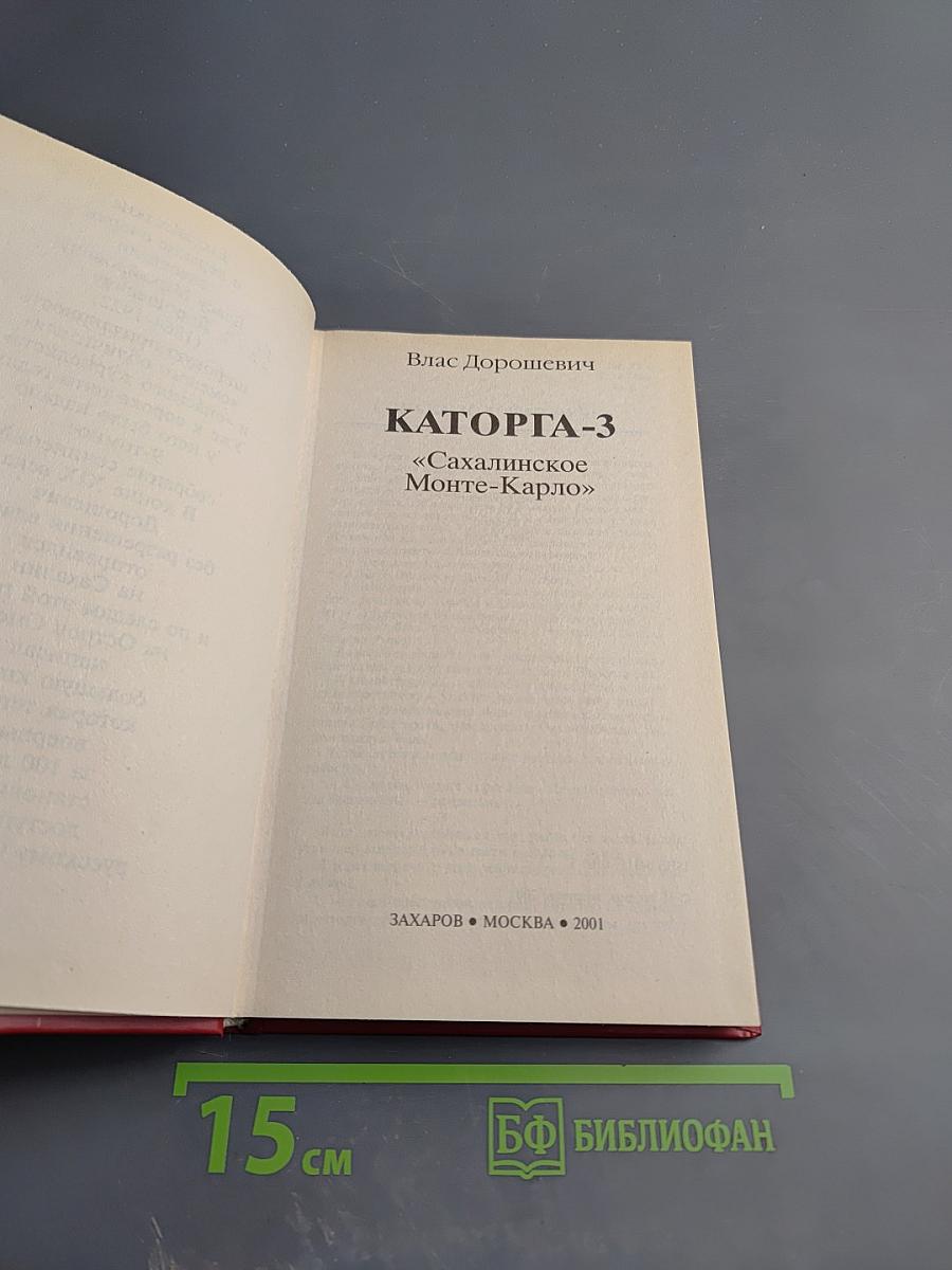 КАТОРГА-3 «Сахалинское Монте-Карло»