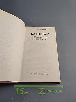 КАТОРГА-3 «Сахалинское Монте-Карло»