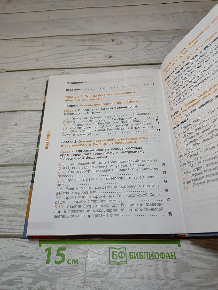 Основы безопасности жизнедеятельности